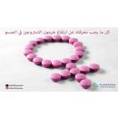  ارتفاع هرمون الاستروجين