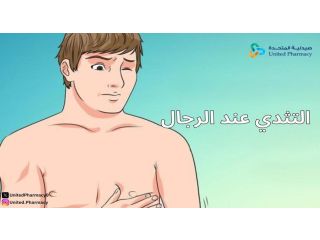 التثدي عند الرجال
