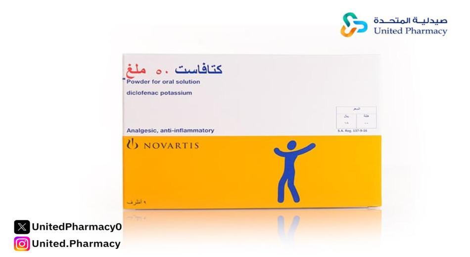 كتافاست 50 مجم 9 اكياس