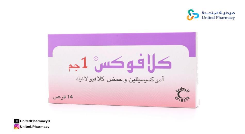 كلافوكس 1 جم 14 قرص
