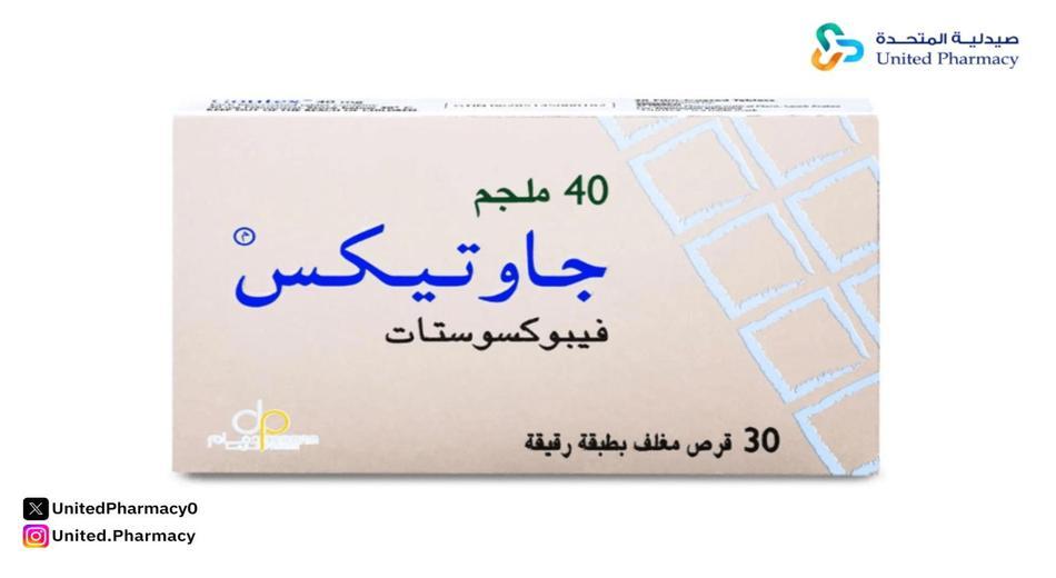 جاوتيكس 40 ملجم 30 قرص