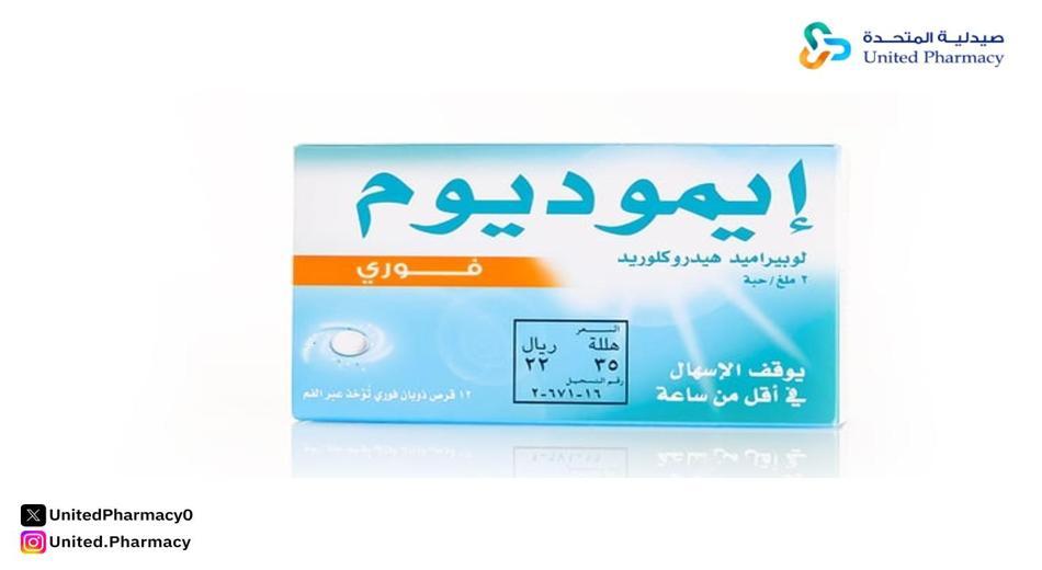 ايموديوم 2 مجم 12 قرص ذوبان فورى