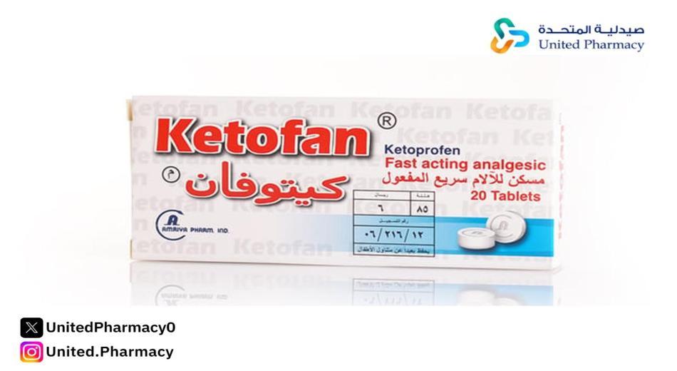 كيتوفان 25 مجم 20 قرص