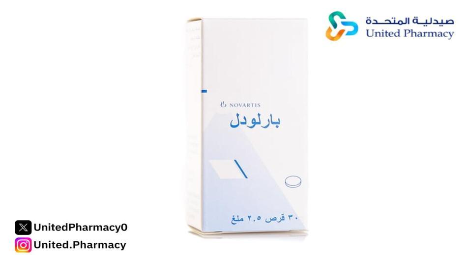 بارلوديل 2.5 مجم 30 قرص