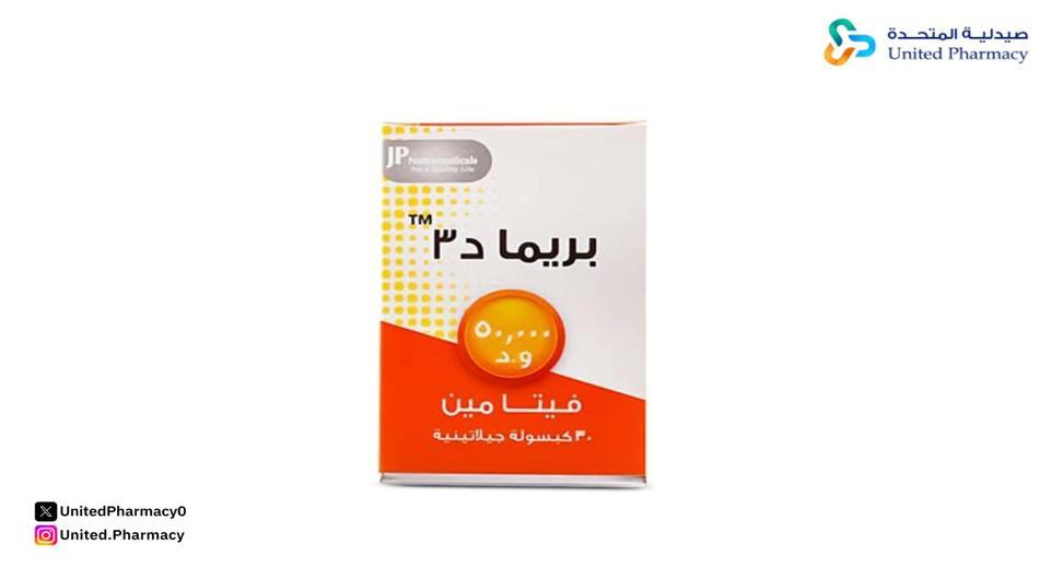 بريما فيتامين د3 50000 وحده 30 كبسولة