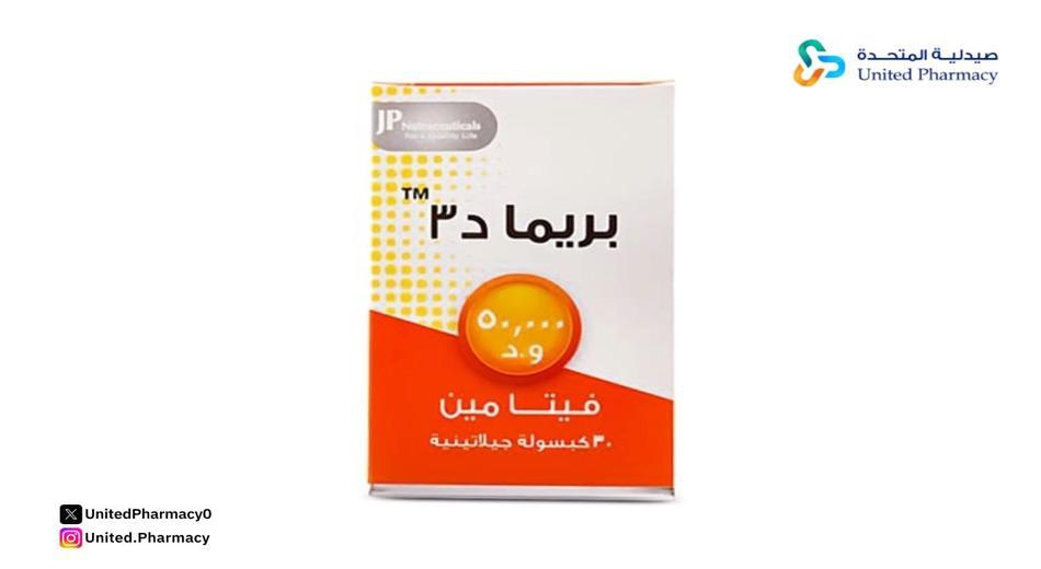 بريما فيتامين د3 50000 وحده 30 كبسولة