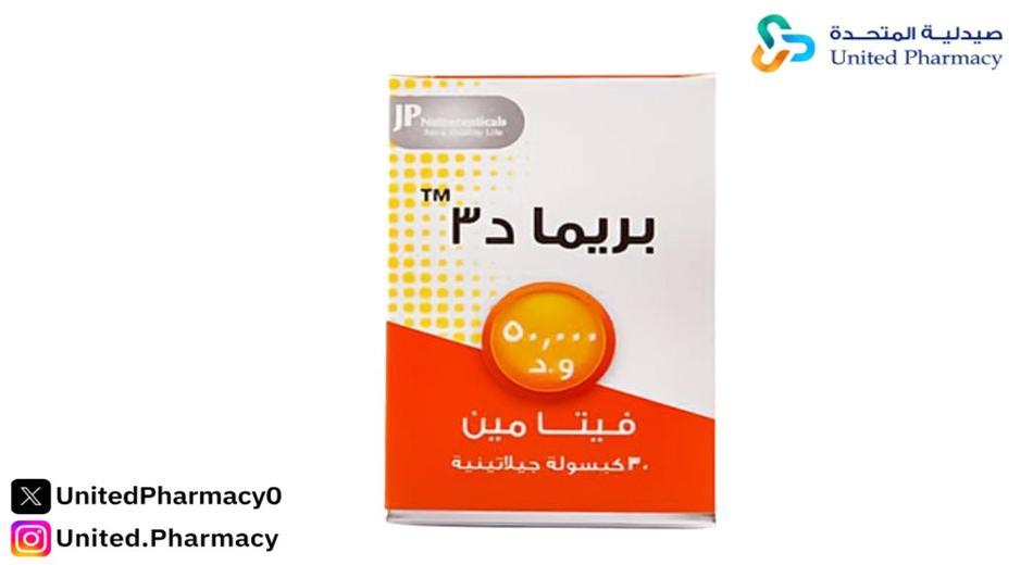  بريما فيتامين د3 50000 وحدة 30 كبسولة