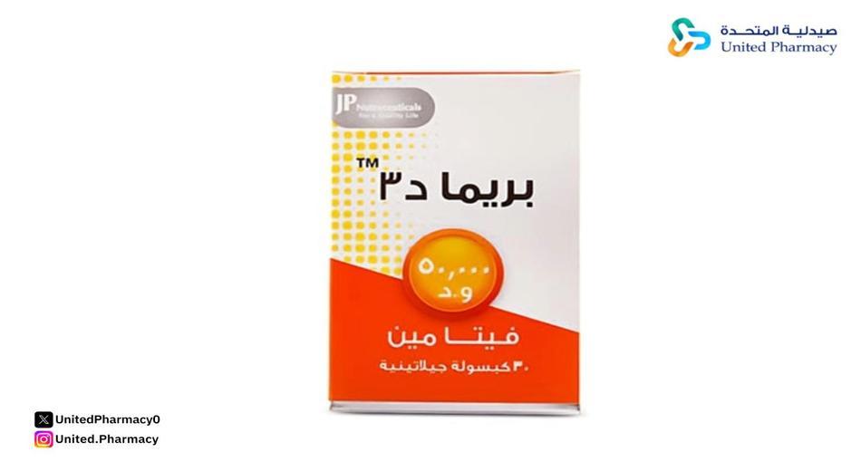 بريما فيتامين د3 50000 وحده 30 كبسولة