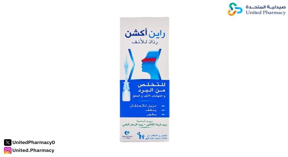 راين أكشن بخاخ للانف 20 مل