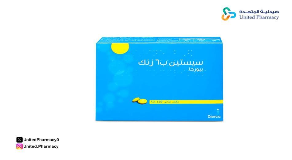 سيستين ب 6 زنك 120 قرص