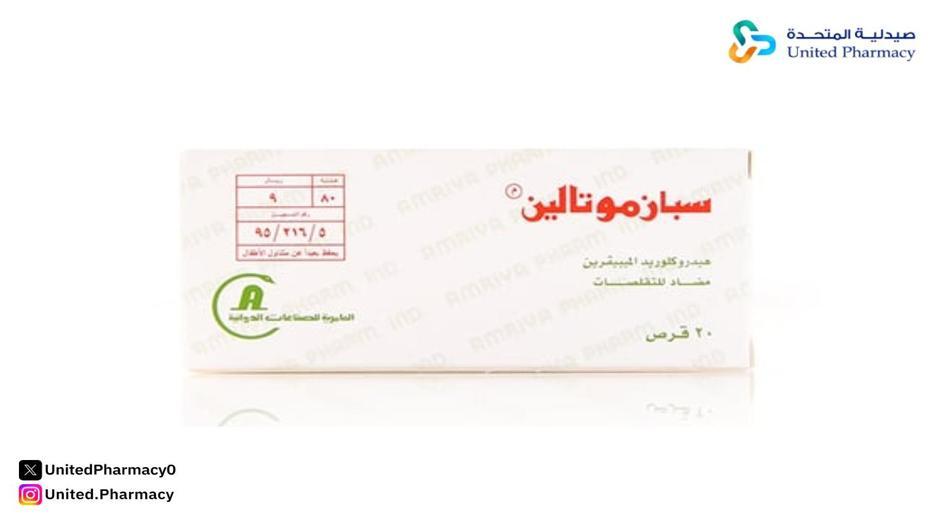 سبازموتالين 100 مجم 20 قرص